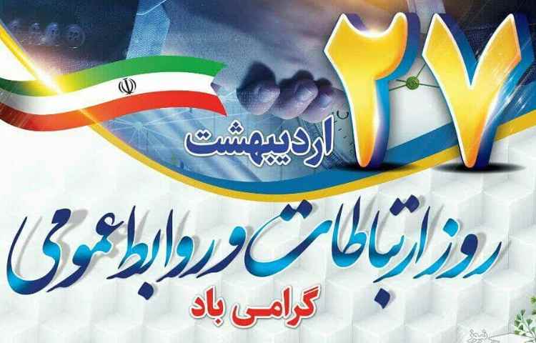 27 اردیبهشت روز روابط عمومی گرامی باد 2