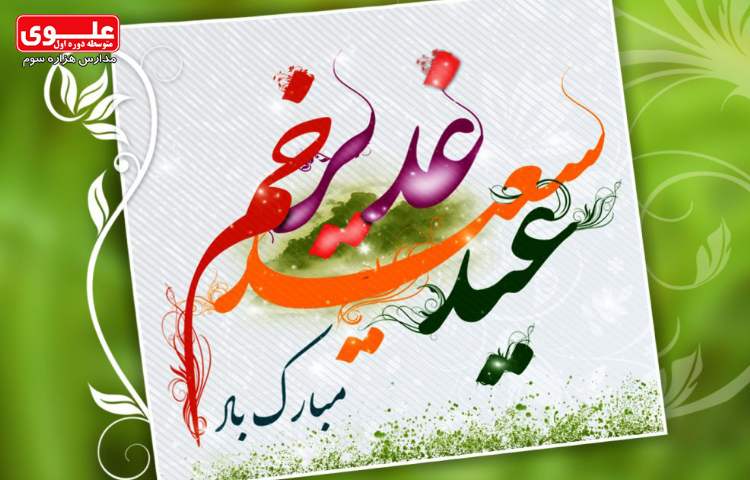 27 تیر (18 ذی الحجه) عید سعید غدیر خم 1