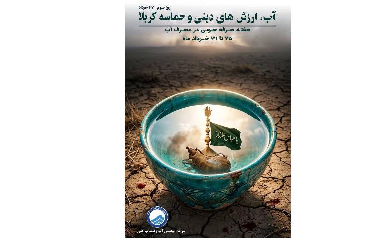 27 خردادماه؛ سومین روز از هفته صرفه‌جویی در مصرف آب