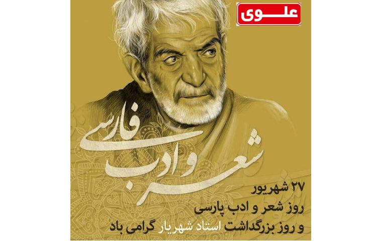 27 شهریور روز بزرگداشت استاد شهریار 1