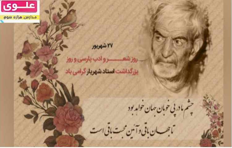 27 شهریور روز شعر و ادب پارسی و روز بزرگداشت شهریار گرامی باد 1