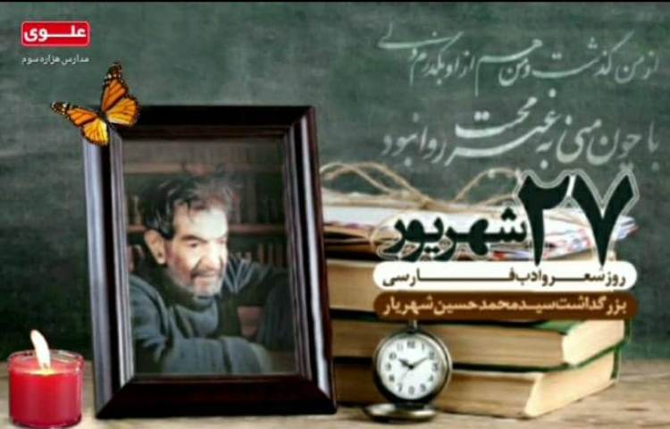 27 شهریور؛ روز شعر و ادب پارسی 1