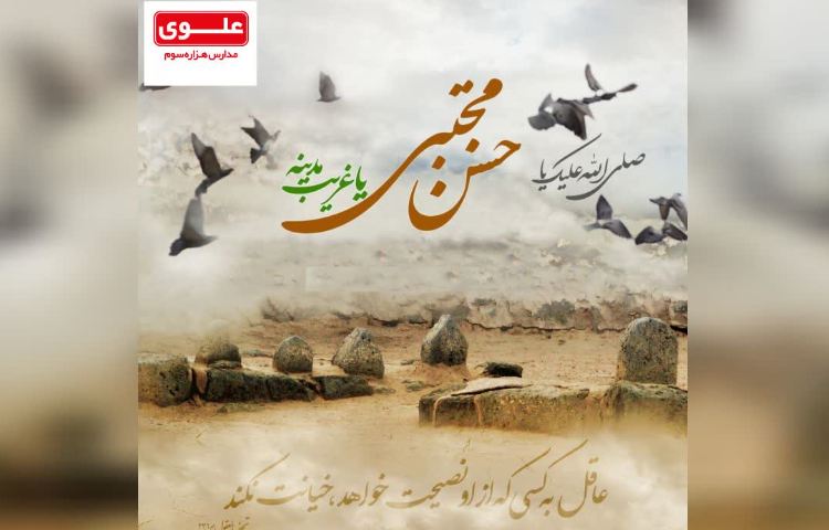 28صفر رحلت پیامبر اکرم(ص) و شهادت امام حسن مجتبی(ع)بر همگان تسلیت باد. 2