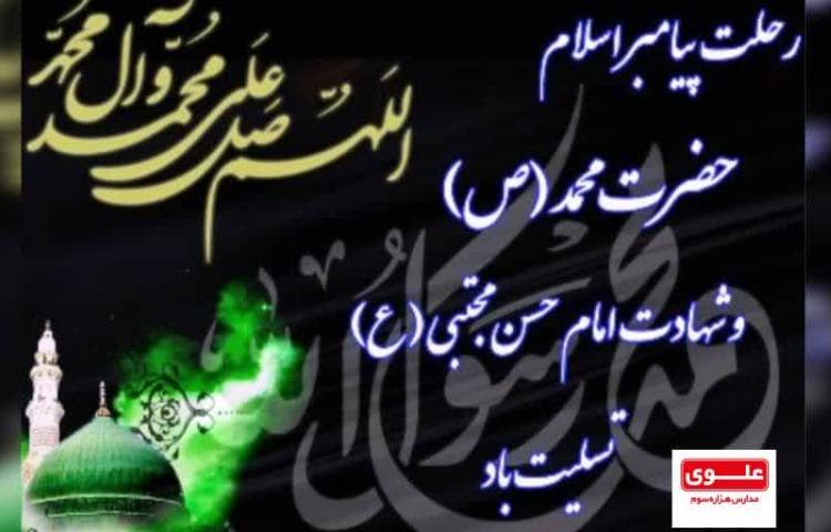 28صفر رحلت پیامبر اکرم(ص) و شهادت امام حسن مجتبی(ع)بر همگان تسلیت باد. 3