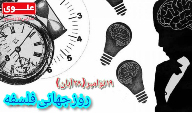 28 آبان روز جهانی فلسفه 1