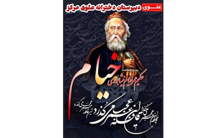 28 اردیبهشت روز موزه و بزرگداشت عمر خیام 2