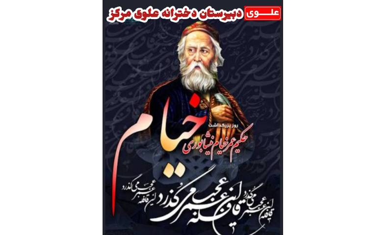 28 اردیبهشت روز موزه و بزرگداشت عمر خیام