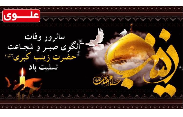 28 بهمن (15رجب) وفات حضرت زینب (س) 1