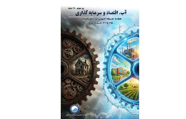 28 خردادماه؛ چهارمین روز از هفته صرفه‌جویی در مصرف آب