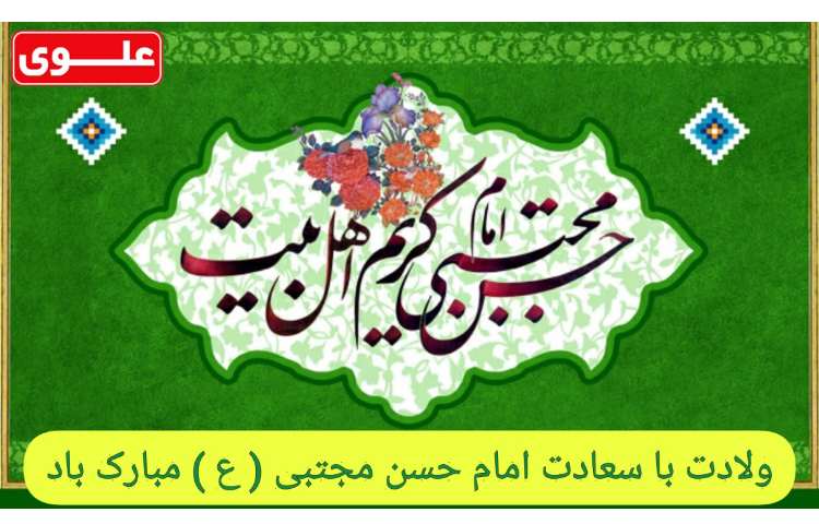 28 فروردین (15 رمضان) ولادت امام حسن مجتبی (ع) 1