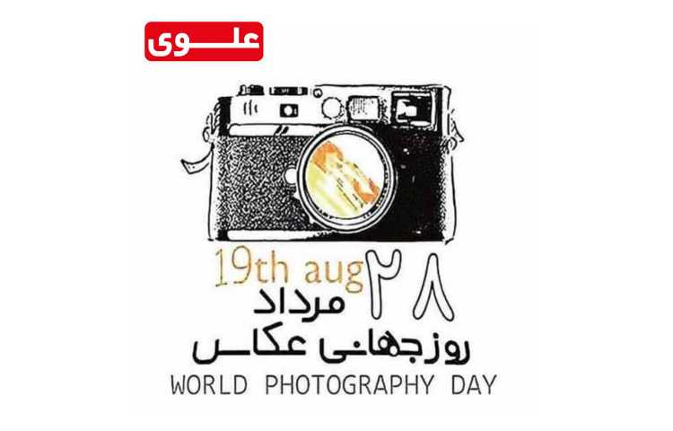 28 مرداد روز جهانی عکاسی گرامی باد 1