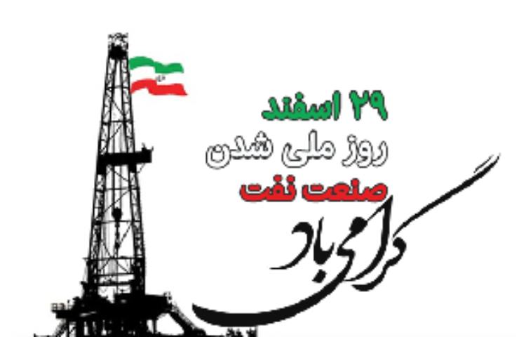 29 اسفند روز ملی شدن صنعت نفت 1