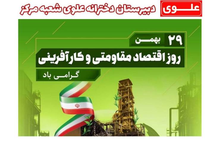 29 بهمن روز اقتصاد مقاومتی 1