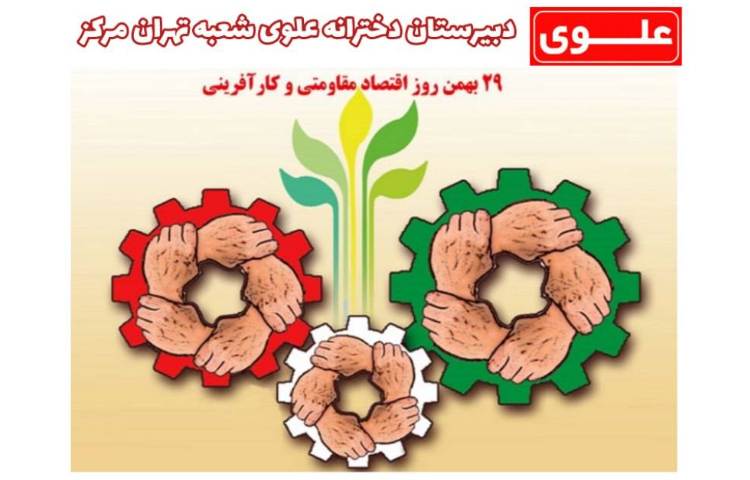 29 بهمن روز اقتصاد مقاومتی 2