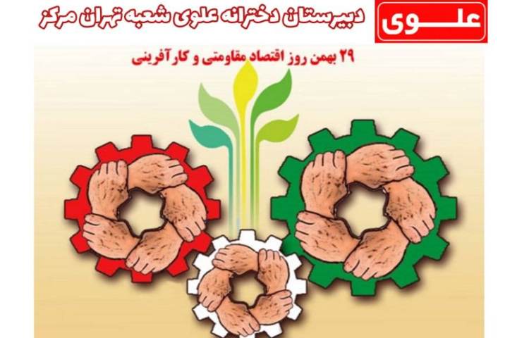 29 بهمن روز اقتصاد مقاومتی