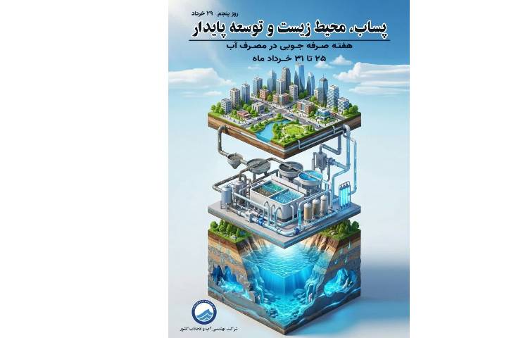 29 خردادماه؛ پنجمین روز از هفته صرفه‌جویی در مصرف آب 1
