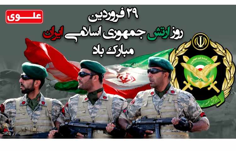 29 فروردین روز ارتش جمهوری اسلامی ایران 1