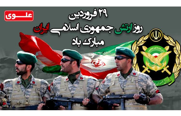 29 فروردین روز ارتش جمهوری اسلامی ایران 1