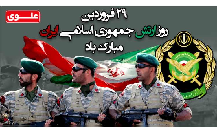 29 فروردین روز ارتش گرامی باد 1