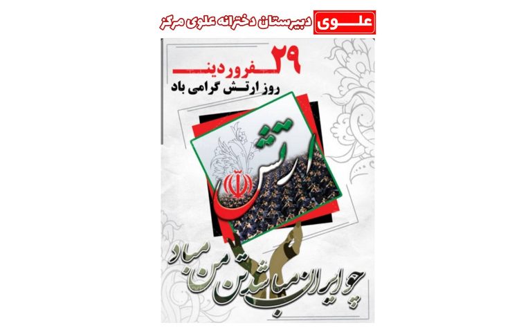29 فروردین روز ارتش گرامی باد 1