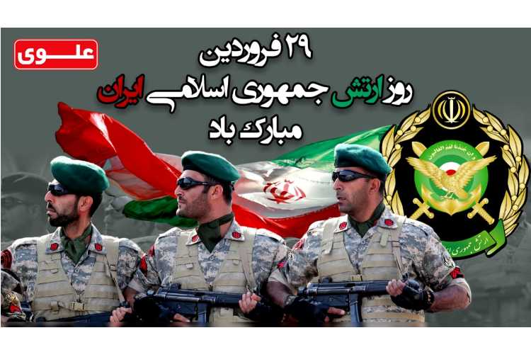 29 فروردین روز ارتش گرامی باد