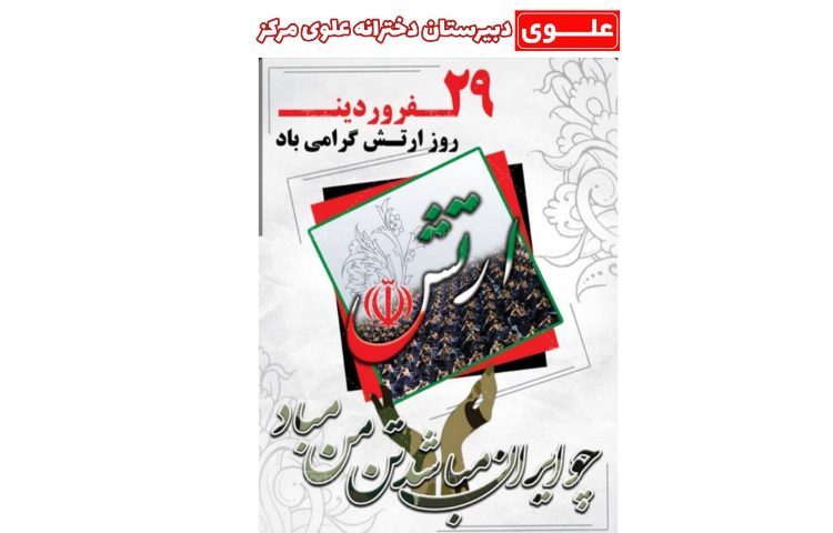 29 فروردین روز ارتش گرامی باد