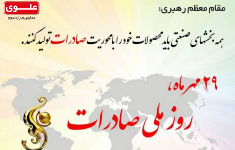 29 مهر، روز ملی صادرات گرامی باد 1