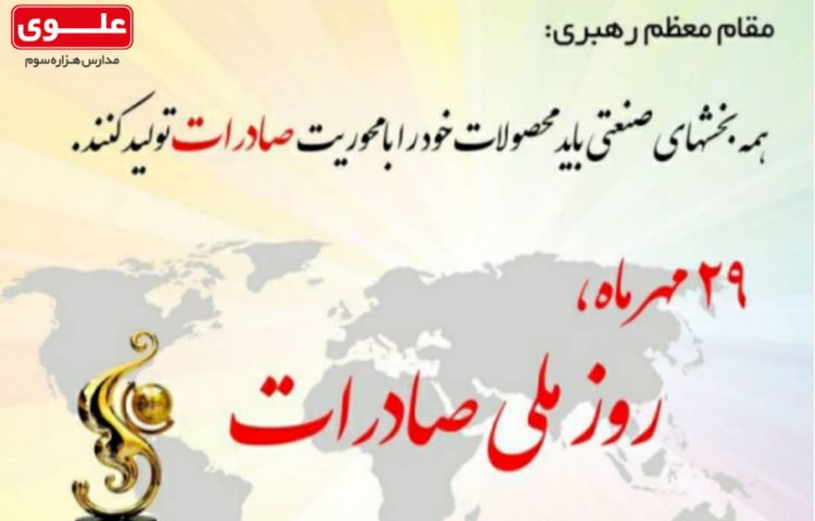 29 مهر روز ملی صادرات 1