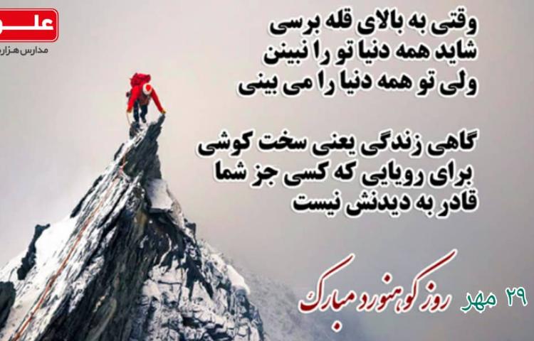 29 مهر، روز کوهنوردی گرامی باد 1