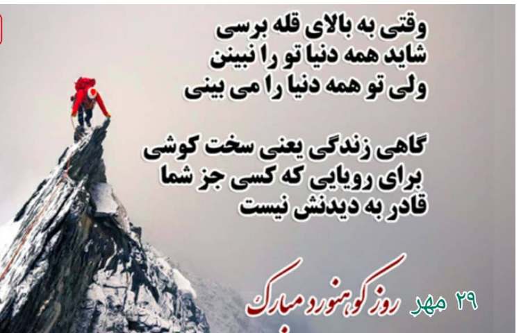 29 مهر روز کوهنورد مبارک 1
