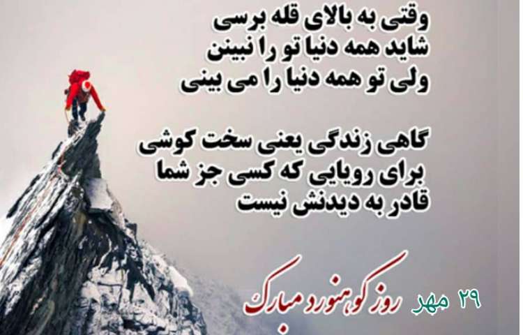 29 مهر روز کوهنورد مبارک