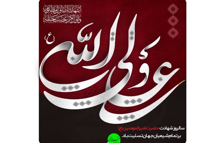 3 اردیبهشت (21 رمضان) سالروز شهادت امام علی (ع)