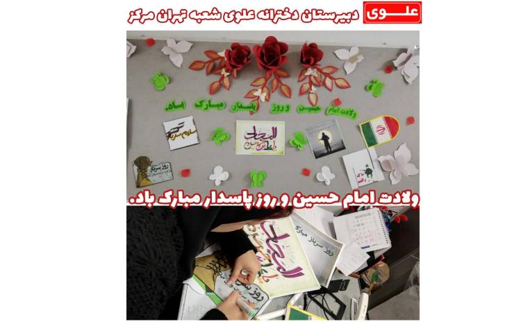 3 بهمن ولادت امام حسین (ع) و روز پاسدار 1