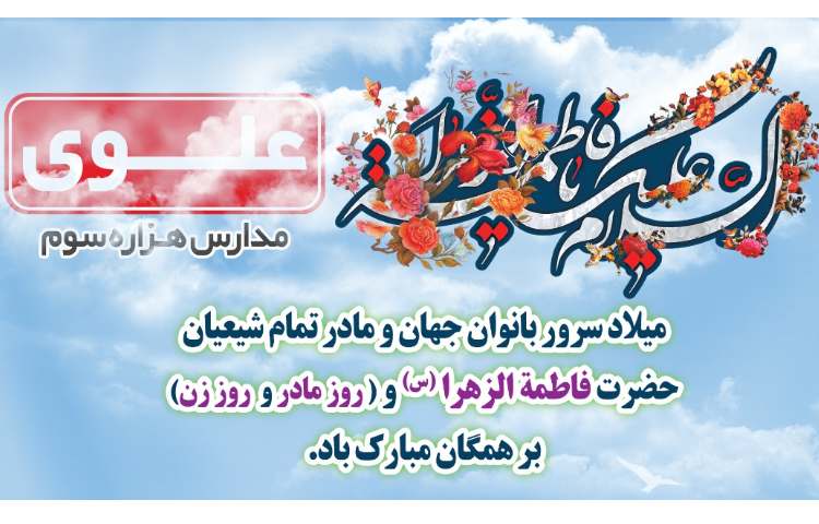 3 بهمن ولادت حضرت فاطمه زهرا (س) روز مادر و روز زن