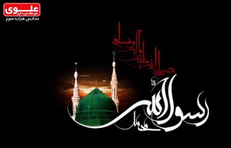 3 مهر (27 صفر) رحلت رسول اکرم (ص) و شهادت امام حسن مجتبی (ع)