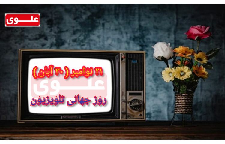 30 آبان روز جهانی تلویزیون 1