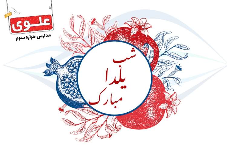 30 آذر شب یلدا