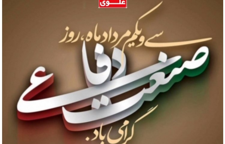 31 مرداد روز اقتصاد مقاومتی، الگوی صنعت دفاعی گرامی باد.