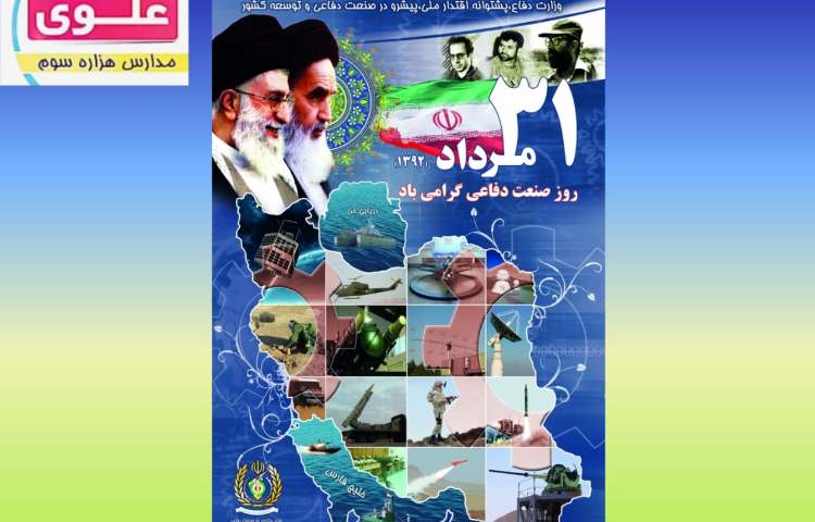 31 مرداد روز صنعت دفاعی 1