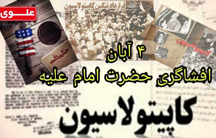 4 آبان، افشاگری حضرت امام علیه کاپیتولاسیون 2
