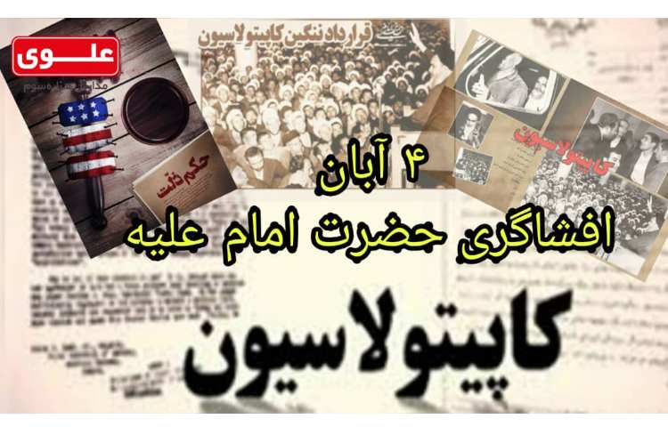 4 آبان افشاگری حضرت امام علیه کاپیتولاسیون