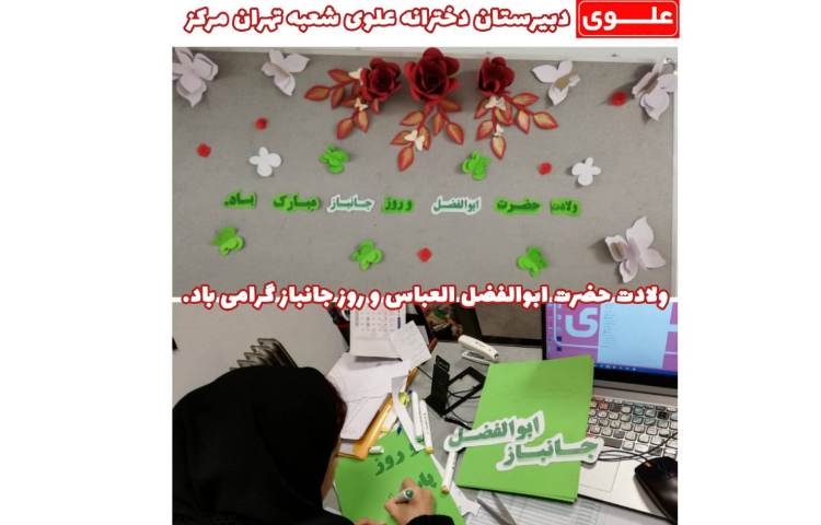 4 بهمن ماه ولادت حضرت عباس (ع) و روز جانباز