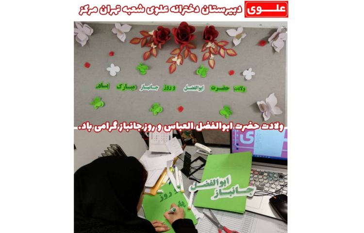 4 بهمن ولادن حضرت عباس (ع) و روز جانباز