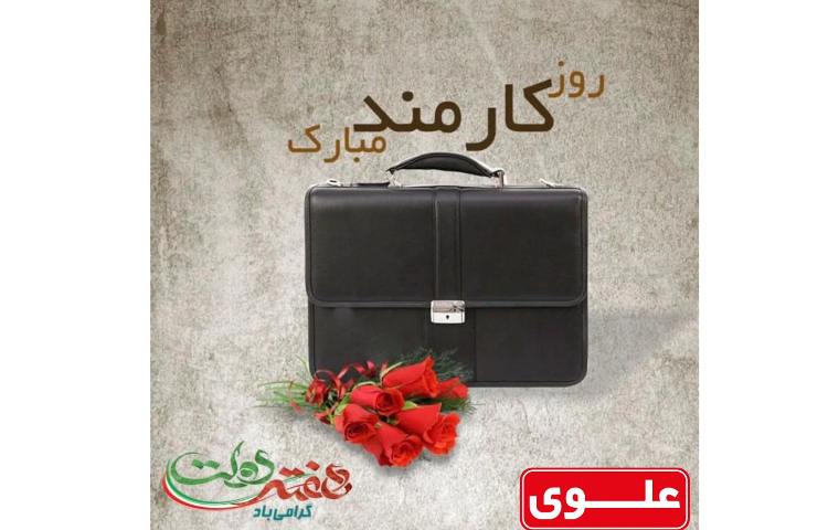 4 شهریور روز کارمند گرامی باد. 1