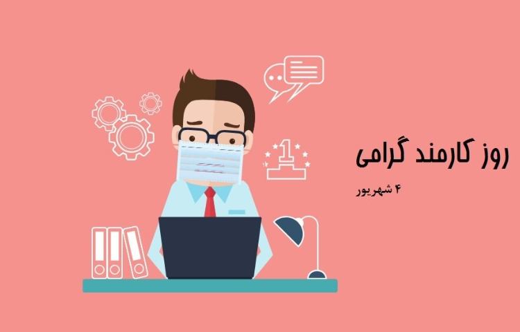 4 شهریور روز کارمند گرامی باد 2