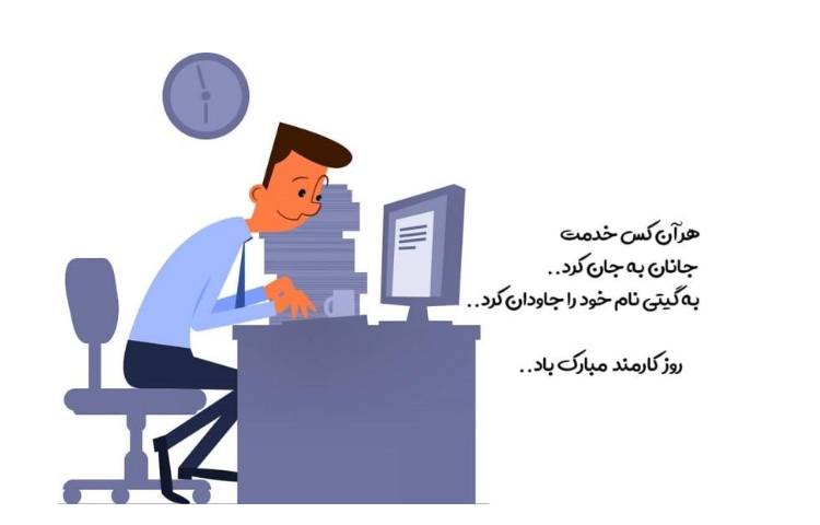 4 شهریور روز کارمند گرامی باد 3