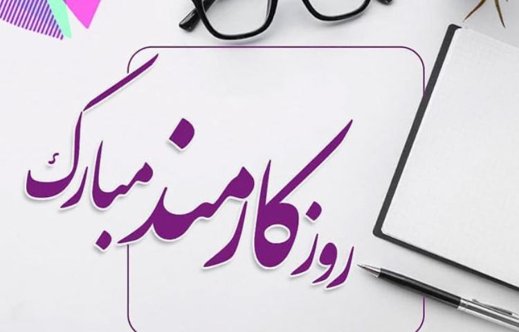 4 شهریور روز کارمند گرامی باد