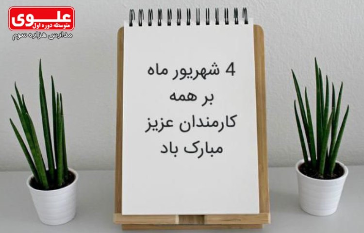 4 شهریور روز کارمند
