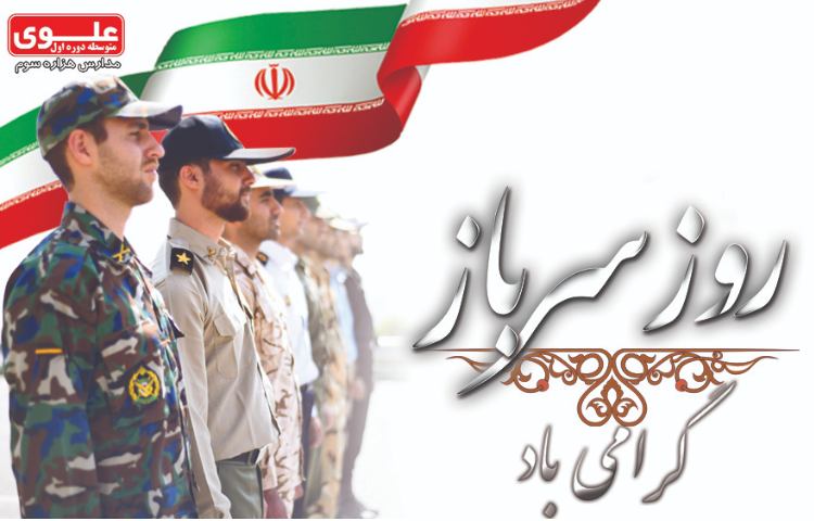 4 مهر روز سرباز