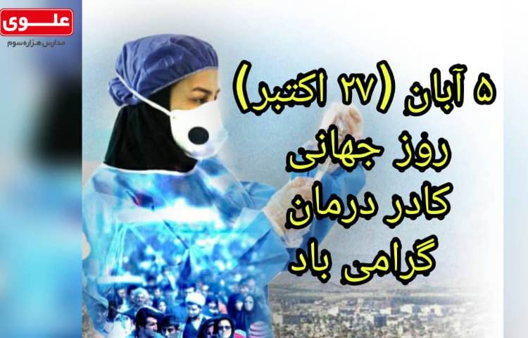 5 آبان، روز جهانی کادر درمان گرامی باد